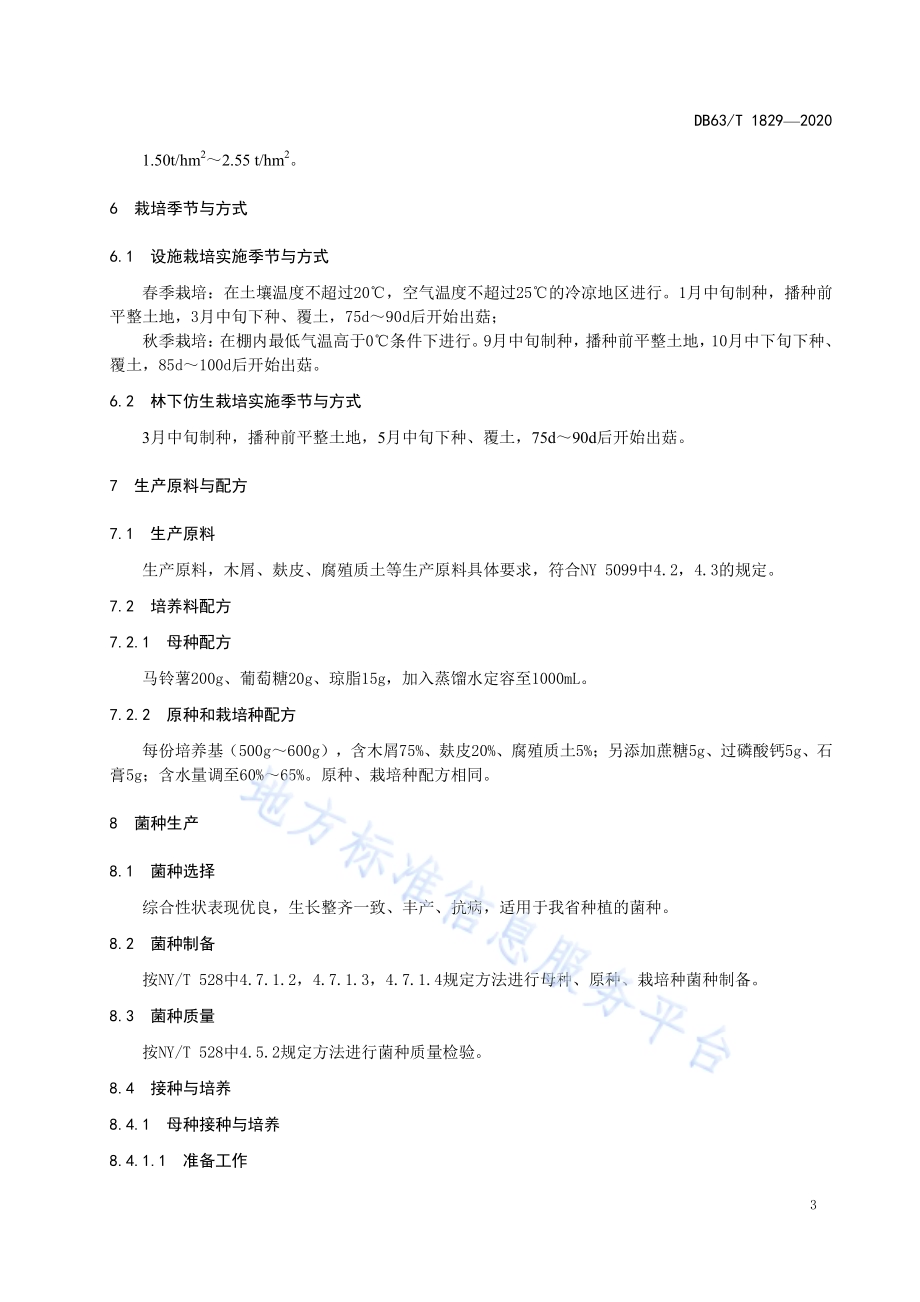 羊肚菌栽培技术规范DB63／T 1829-2020.pdf_第5页