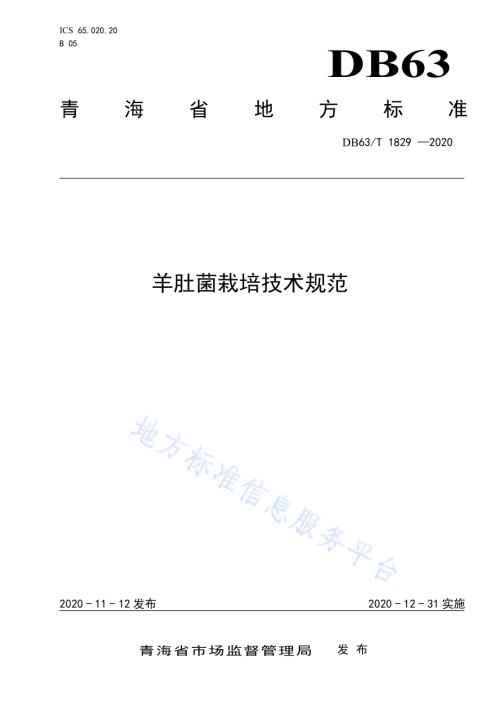 羊肚菌栽培技术规范DB63／T 1829-2020.pdf