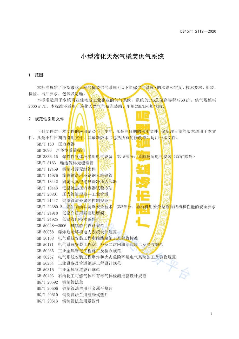 小型液化天然气撬装供气系统DB45／T 2112-2020.pdf_第5页