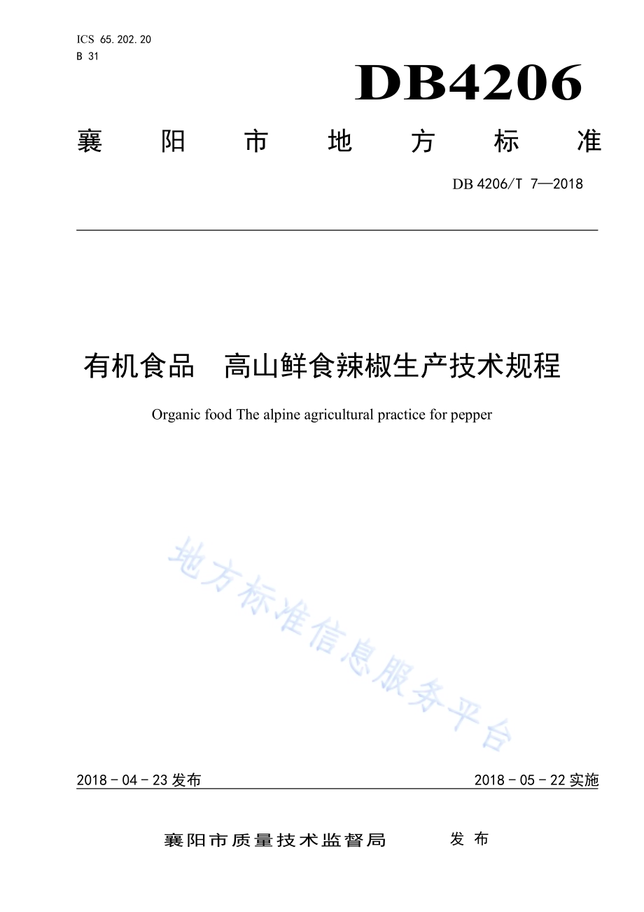 有机食品 高山鲜食辣椒生产技术规程DB4206／T 7-2018.pdf_第1页