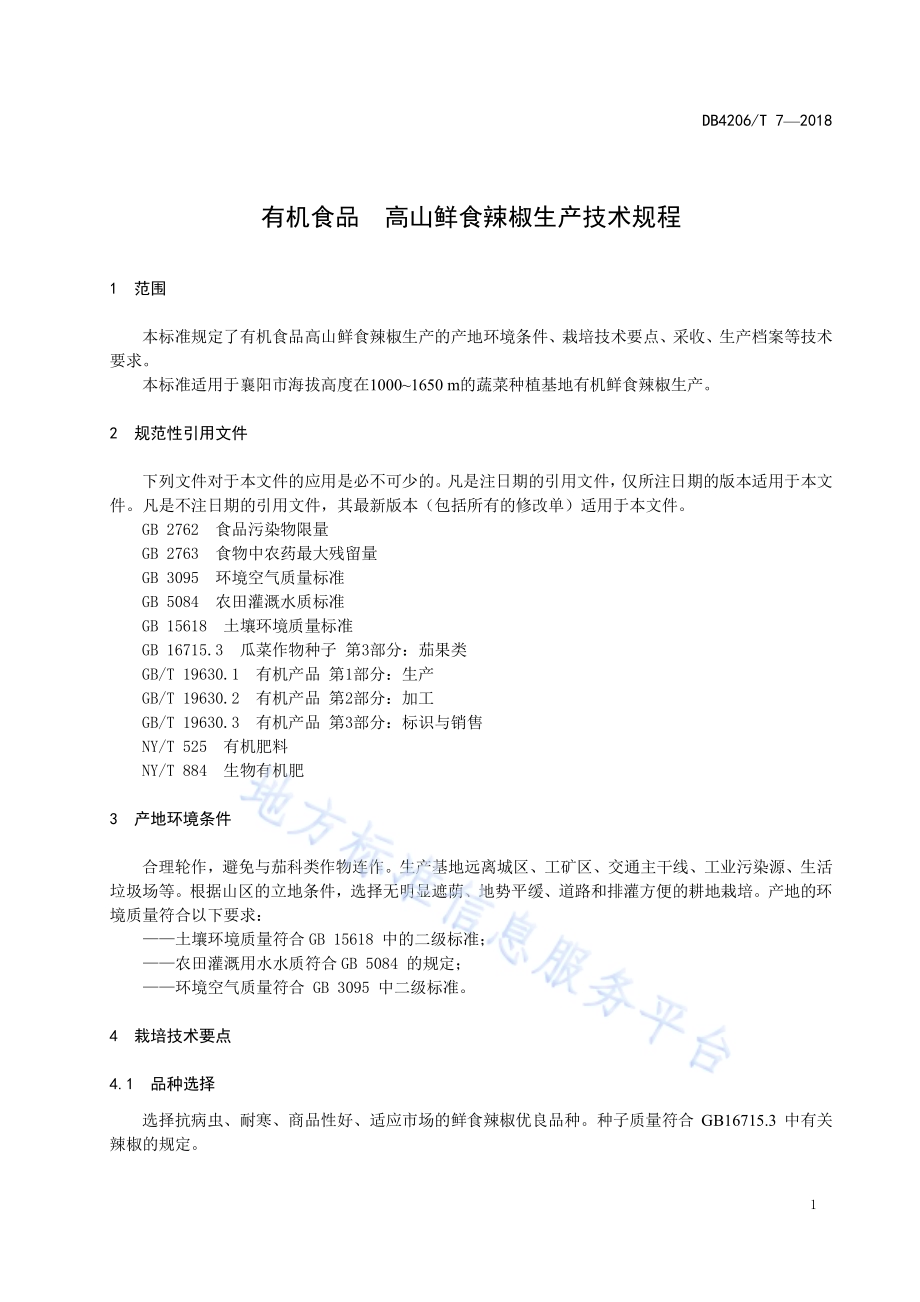 有机食品 高山鲜食辣椒生产技术规程DB4206／T 7-2018.pdf_第3页