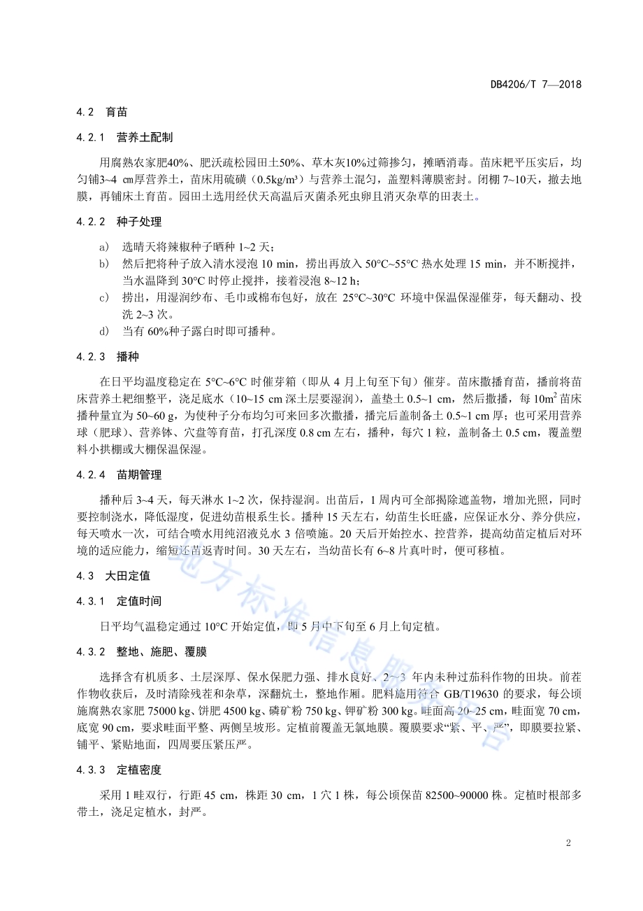 有机食品 高山鲜食辣椒生产技术规程DB4206／T 7-2018.pdf_第4页