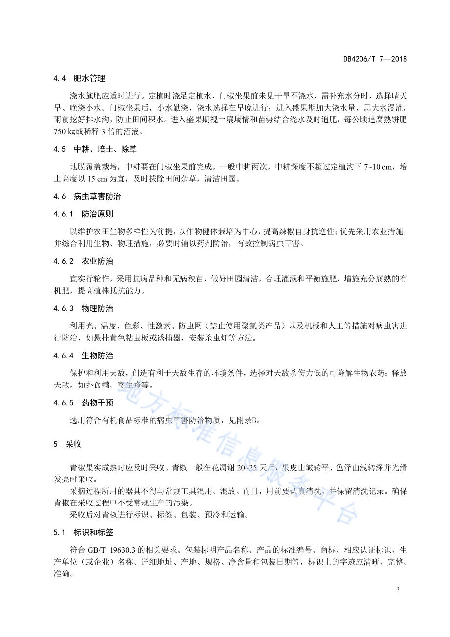 有机食品 高山鲜食辣椒生产技术规程DB4206／T 7-2018.pdf_第5页