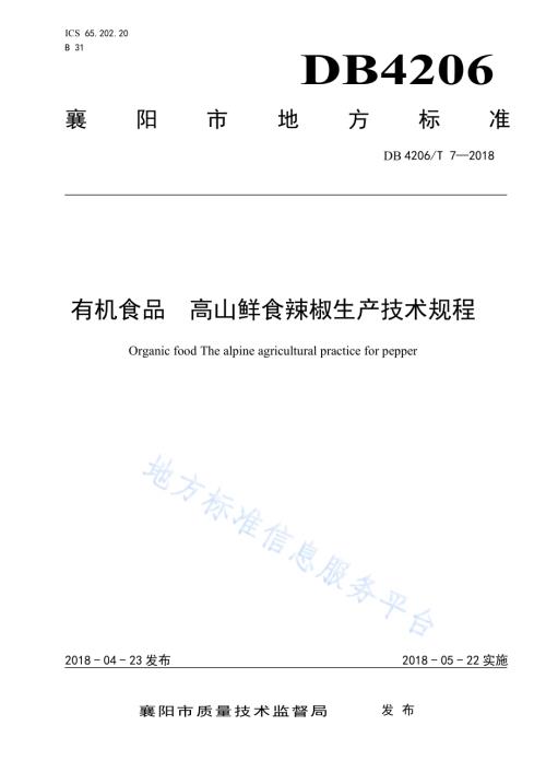有机食品 高山鲜食辣椒生产技术规程DB4206／T 7-2018.pdf