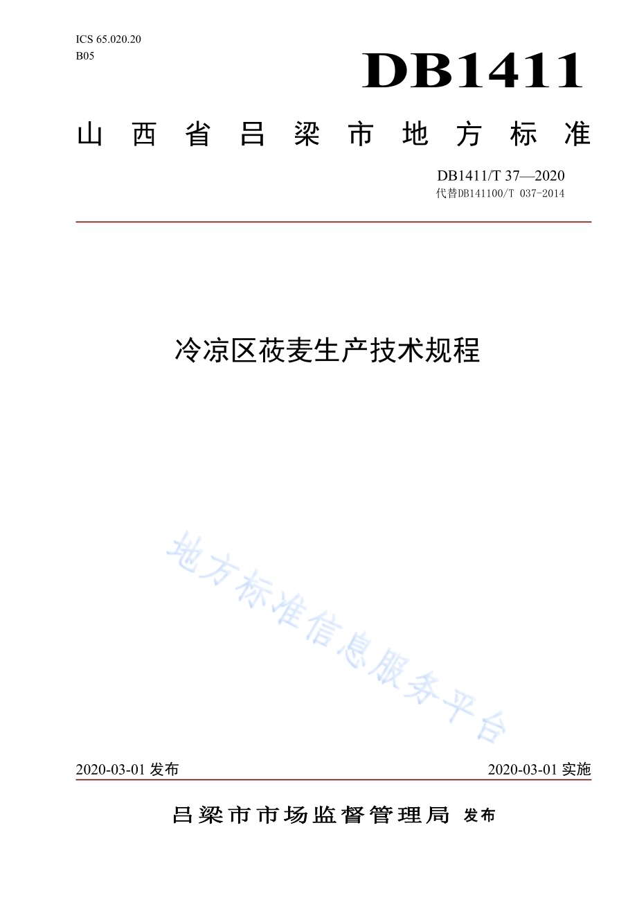 《冷凉区莜麦生产技术规程》DB1411／T 37-2020.pdf_第1页