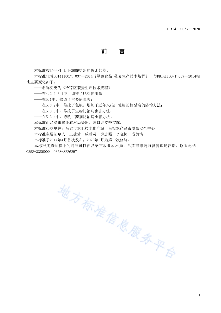 《冷凉区莜麦生产技术规程》DB1411／T 37-2020.pdf_第3页