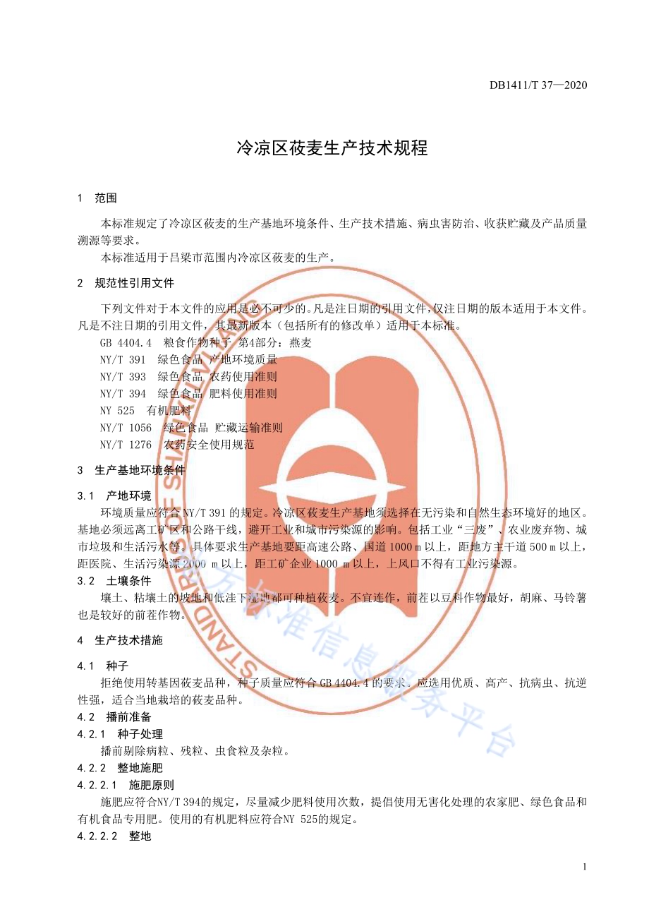 《冷凉区莜麦生产技术规程》DB1411／T 37-2020.pdf_第5页