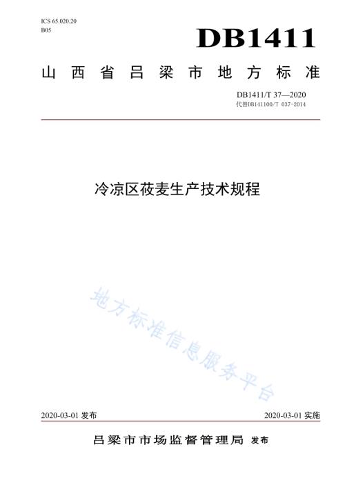 《冷凉区莜麦生产技术规程》DB1411／T 37-2020.pdf