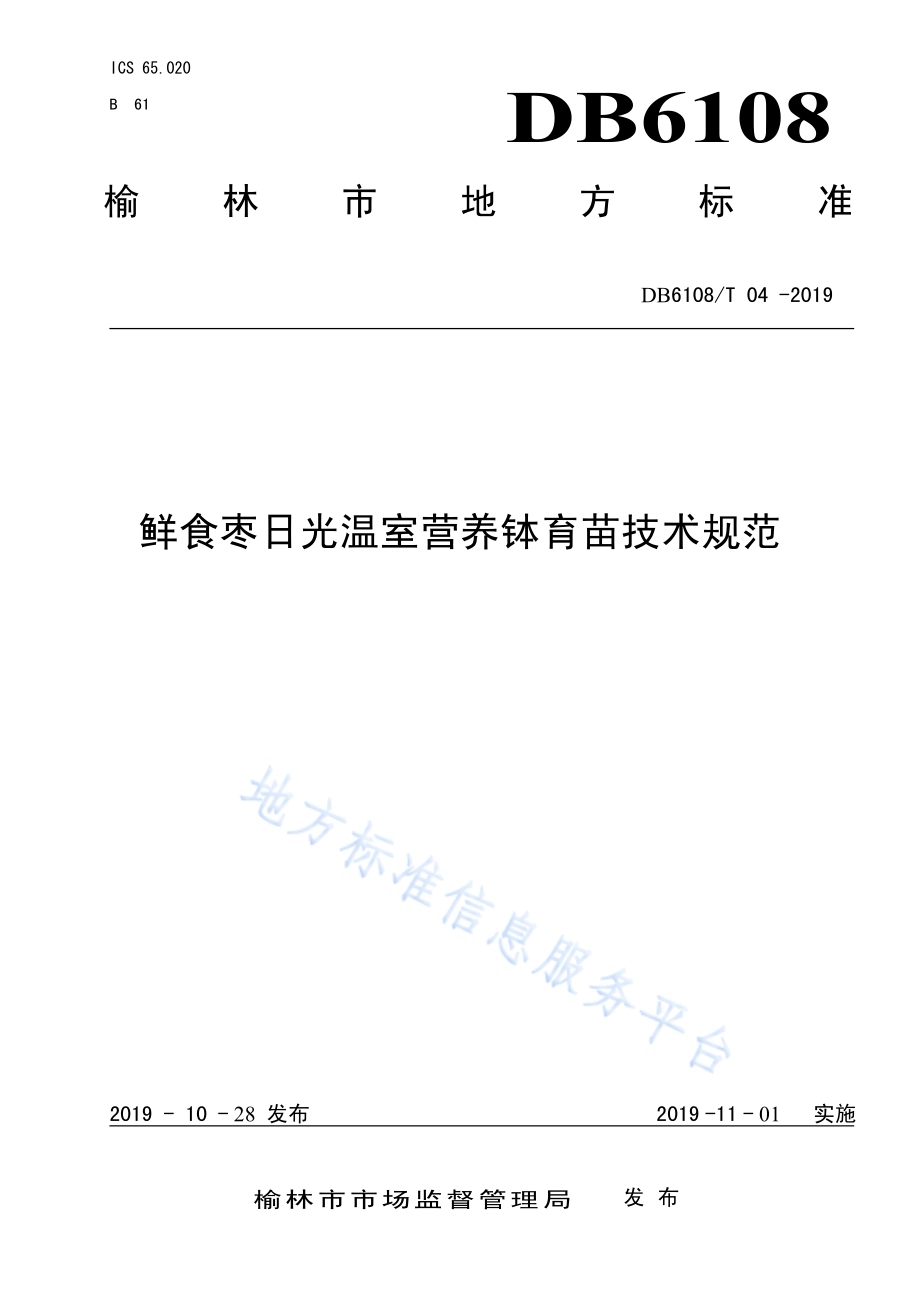 鲜食枣日光温室营养钵育苗技术规范DB6108／T 04 -2019.pdf_第1页