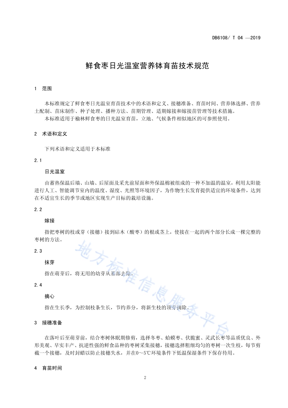 鲜食枣日光温室营养钵育苗技术规范DB6108／T 04 -2019.pdf_第3页