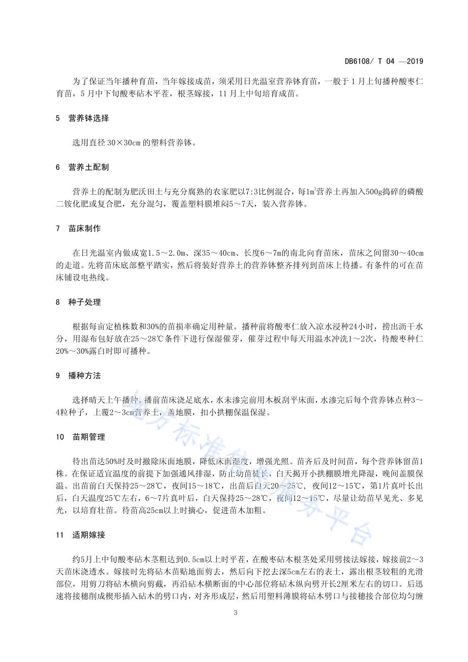 鲜食枣日光温室营养钵育苗技术规范DB6108／T 04 -2019.pdf_第4页