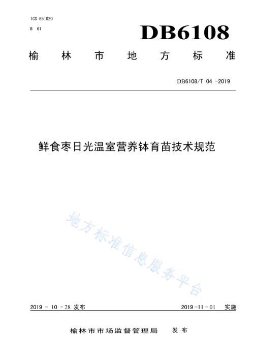 鲜食枣日光温室营养钵育苗技术规范DB6108／T 04 -2019.pdf