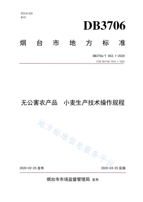 无公害农产品 小麦生产技术操作规程DB3706／T003.1-2020.pdf