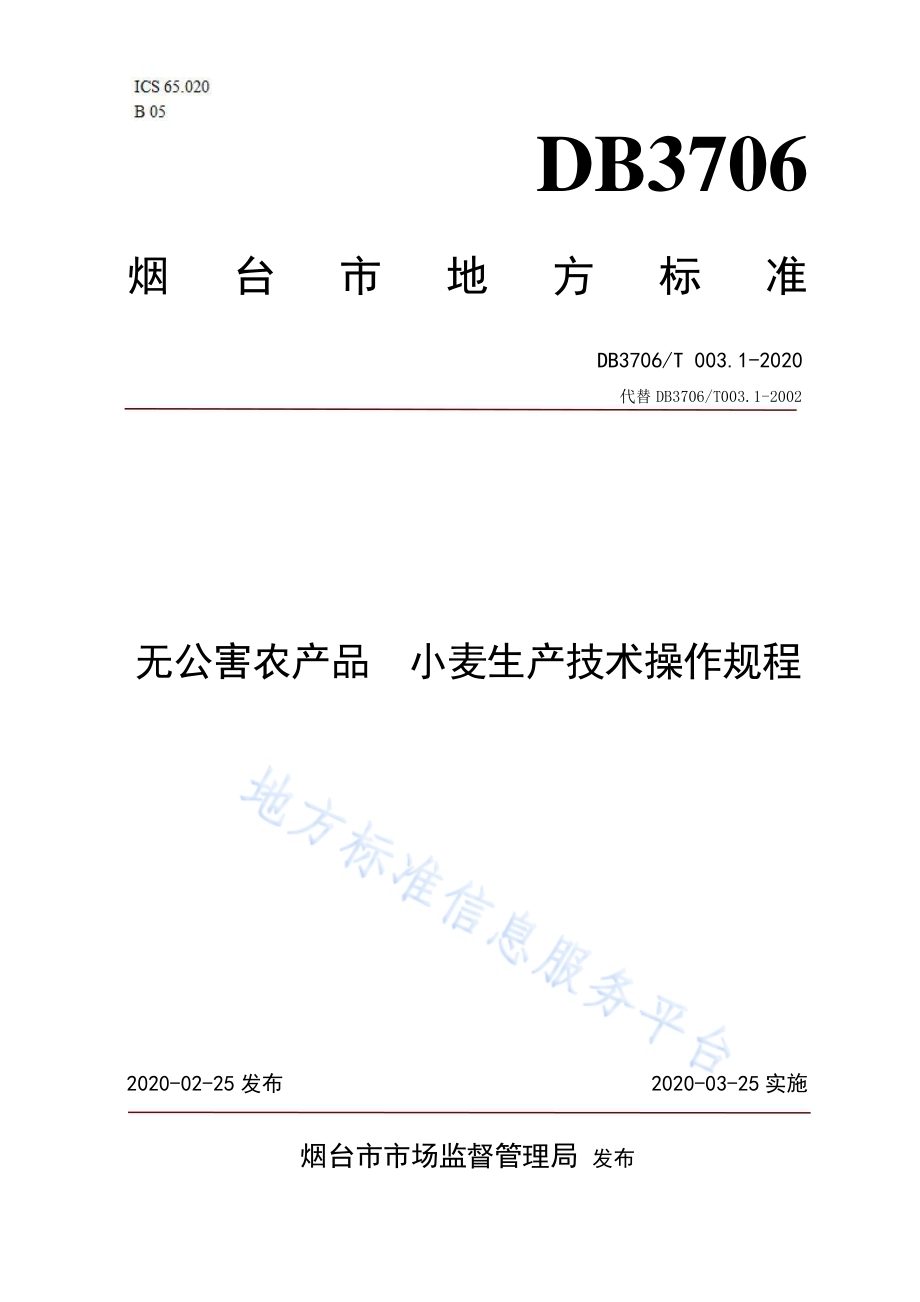 无公害农产品 小麦生产技术操作规程DB3706／T003.1-2020.pdf_第1页
