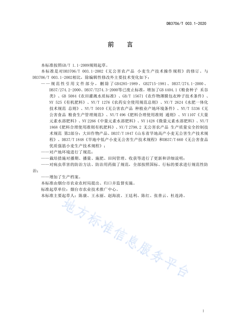 无公害农产品 小麦生产技术操作规程DB3706／T003.1-2020.pdf_第2页