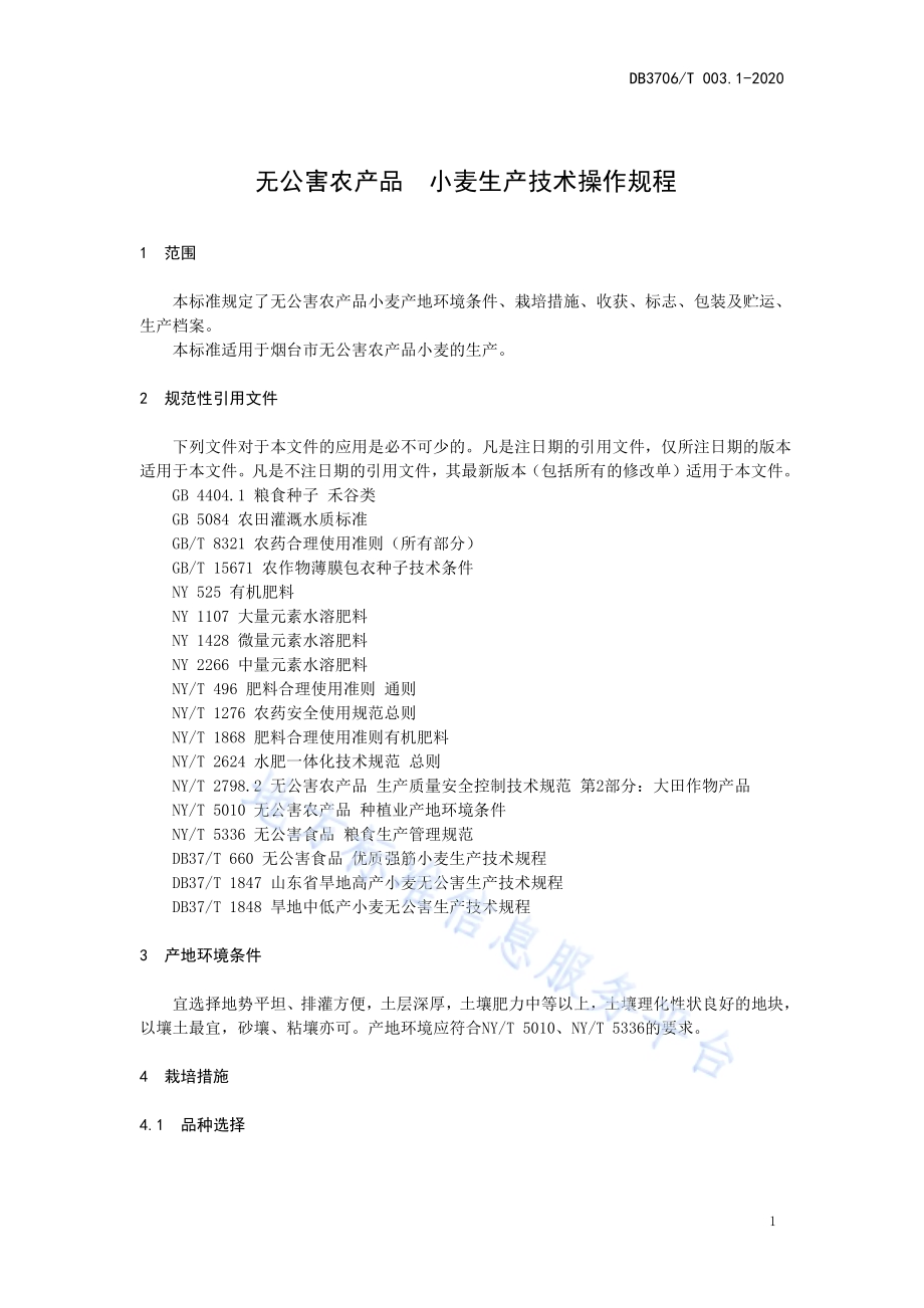无公害农产品 小麦生产技术操作规程DB3706／T003.1-2020.pdf_第3页