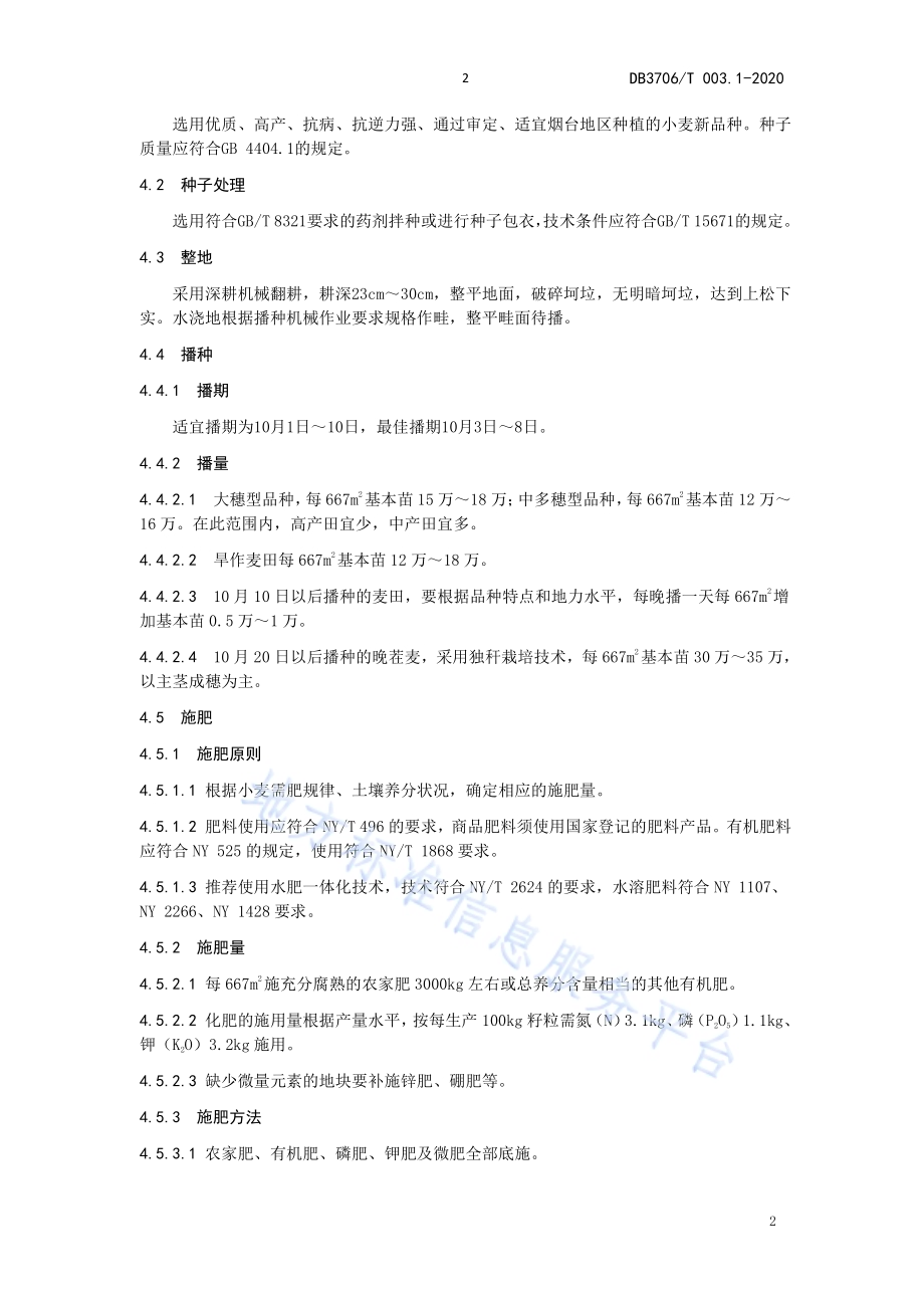 无公害农产品 小麦生产技术操作规程DB3706／T003.1-2020.pdf_第4页