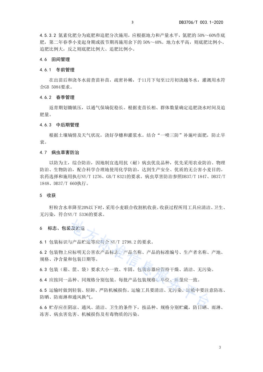 无公害农产品 小麦生产技术操作规程DB3706／T003.1-2020.pdf_第5页