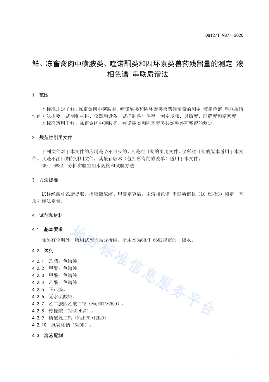 鲜、冻畜禽肉中磺胺类、喹诺酮类和四环素类兽药残留量的测定 液相色谱-串联质谱法DB12／T 987—2020.pdf_第3页