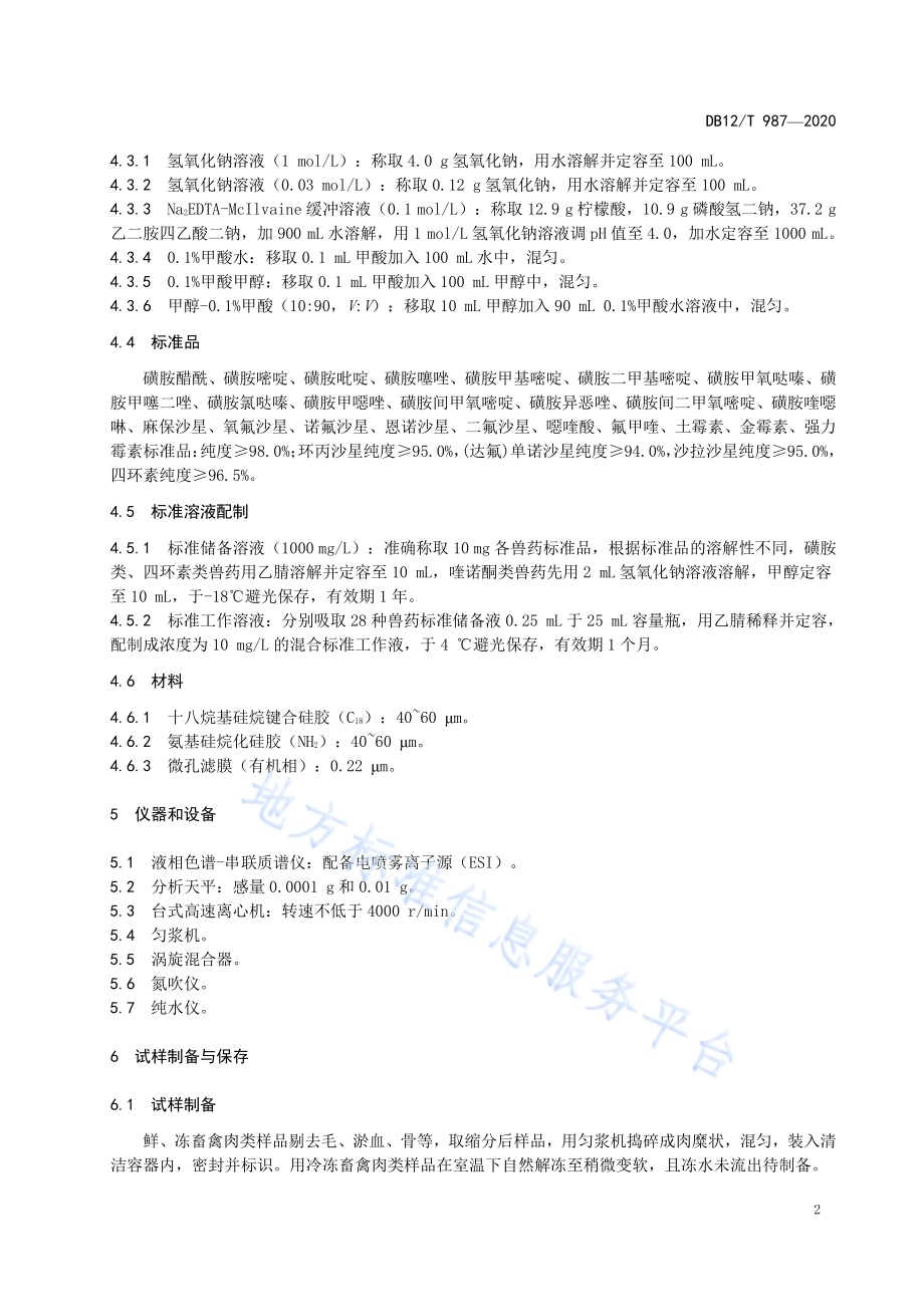 鲜、冻畜禽肉中磺胺类、喹诺酮类和四环素类兽药残留量的测定 液相色谱-串联质谱法DB12／T 987—2020.pdf_第4页