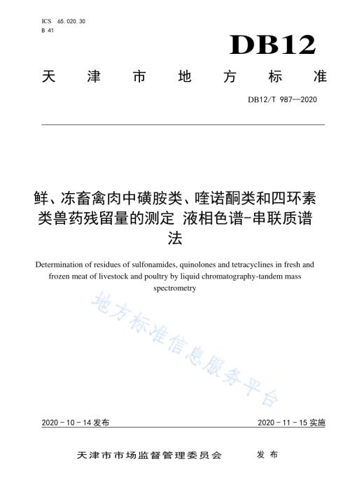 鲜、冻畜禽肉中磺胺类、喹诺酮类和四环素类兽药残留量的测定 液相色谱-串联质谱法DB12／T 987—2020.pdf