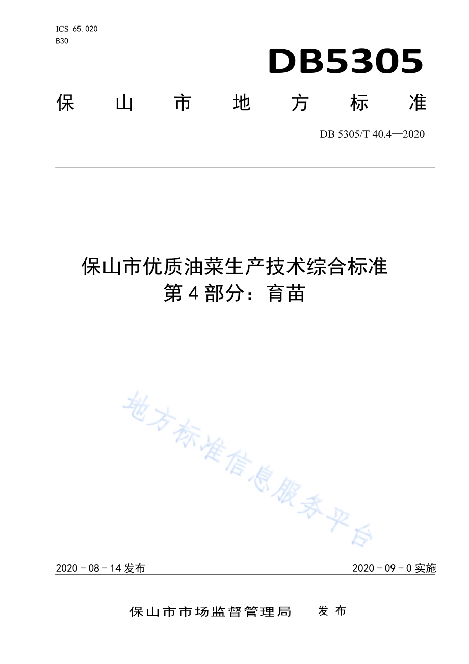 保山市优质油菜生产技术综合标准第4部分：育苗DB5305／T 40.4-2020.pdf_第1页