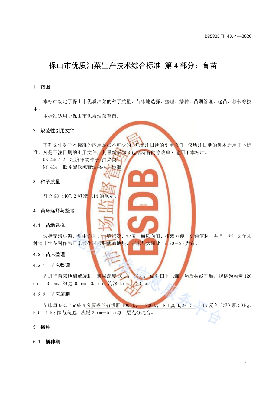 保山市优质油菜生产技术综合标准第4部分：育苗DB5305／T 40.4-2020.pdf_第5页