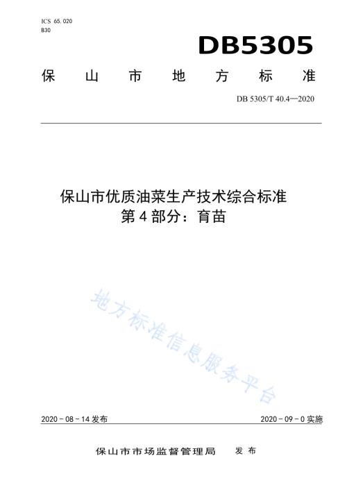 保山市优质油菜生产技术综合标准第4部分：育苗DB5305／T 40.4-2020.pdf