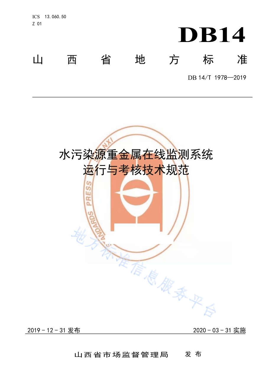 《水污染源重金属在线监测系统运行与考核技术规范；DB14／T 1978—2019.pdf_第1页