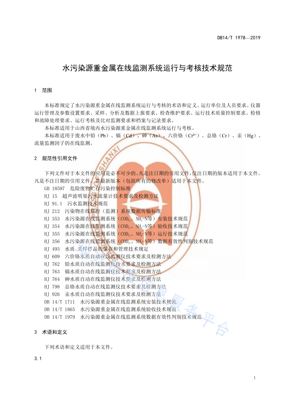 《水污染源重金属在线监测系统运行与考核技术规范；DB14／T 1978—2019.pdf_第5页