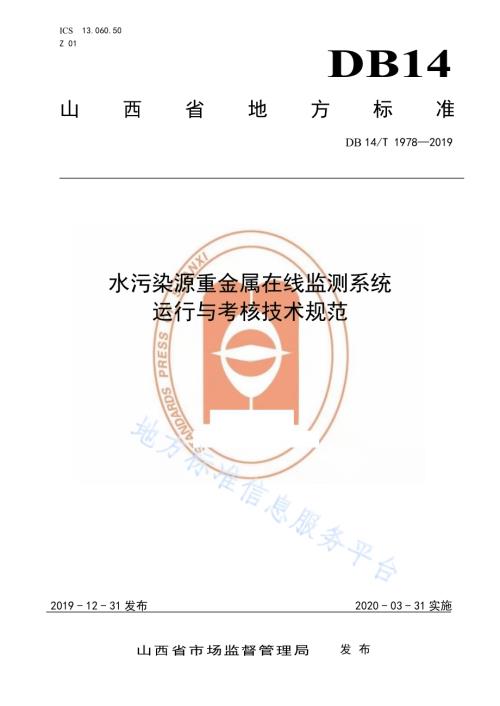 《水污染源重金属在线监测系统运行与考核技术规范；DB14／T 1978—2019.pdf
