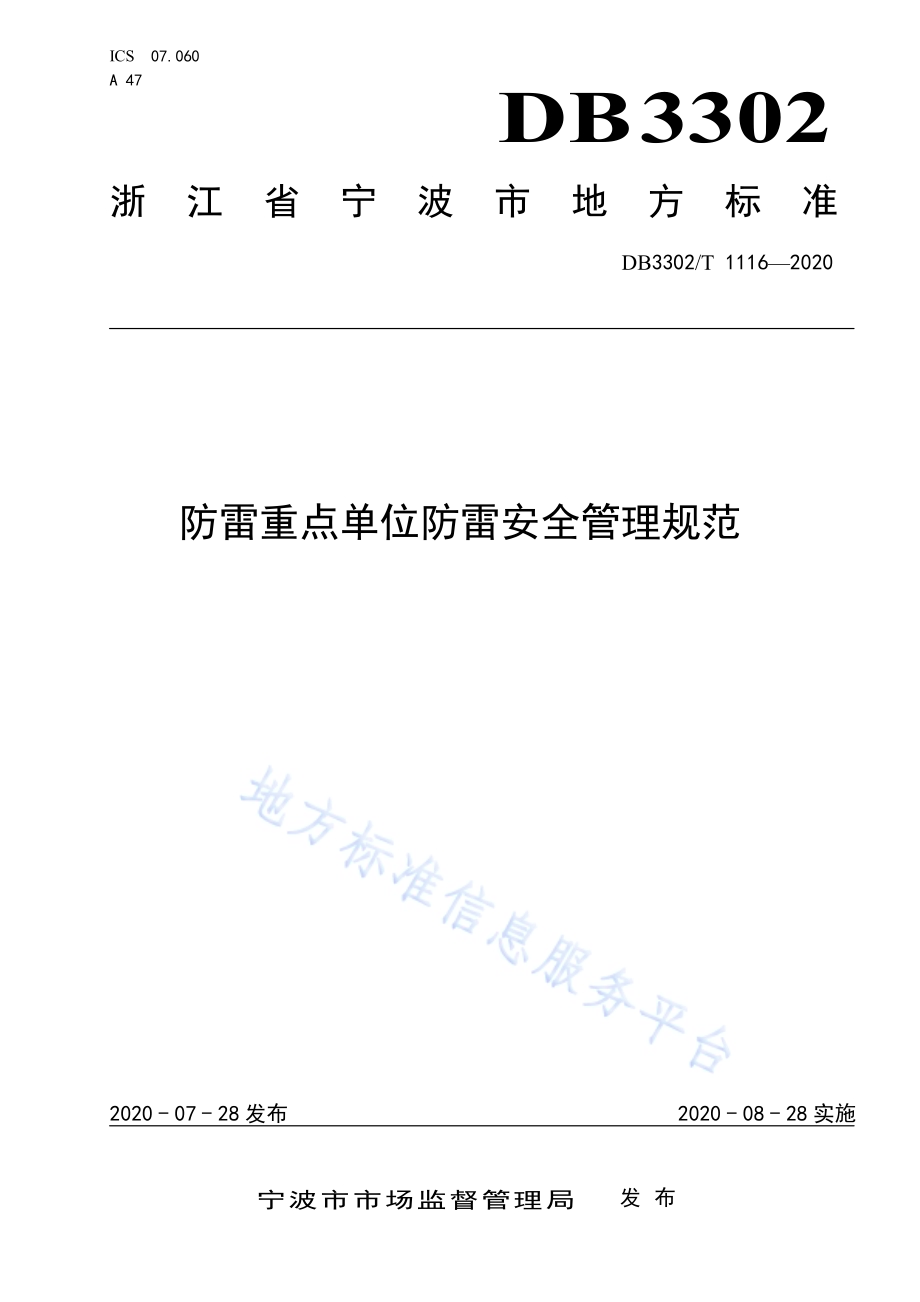 防雷重点单位防雷安全管理规范DB3302／T1116-2020.pdf_第1页