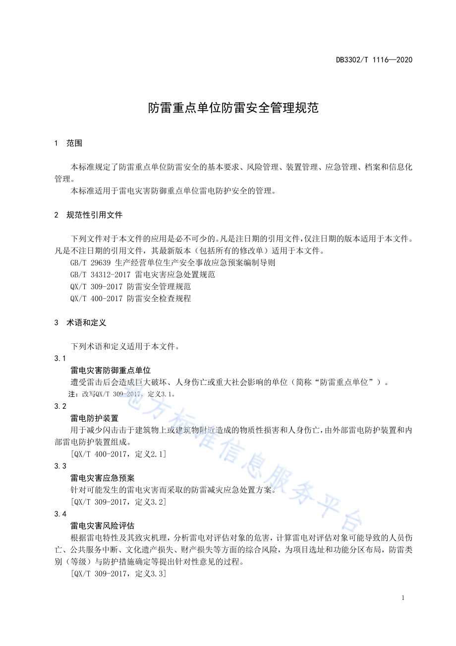 防雷重点单位防雷安全管理规范DB3302／T1116-2020.pdf_第3页