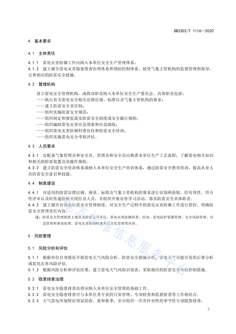 防雷重点单位防雷安全管理规范DB3302／T1116-2020.pdf_第4页
