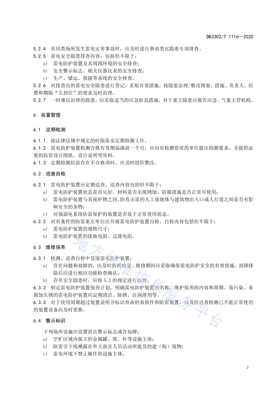 防雷重点单位防雷安全管理规范DB3302／T1116-2020.pdf_第5页