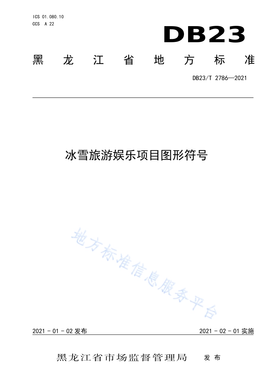 冰雪旅游娱乐项目图形符号DB23／T 2786—2020.pdf_第1页