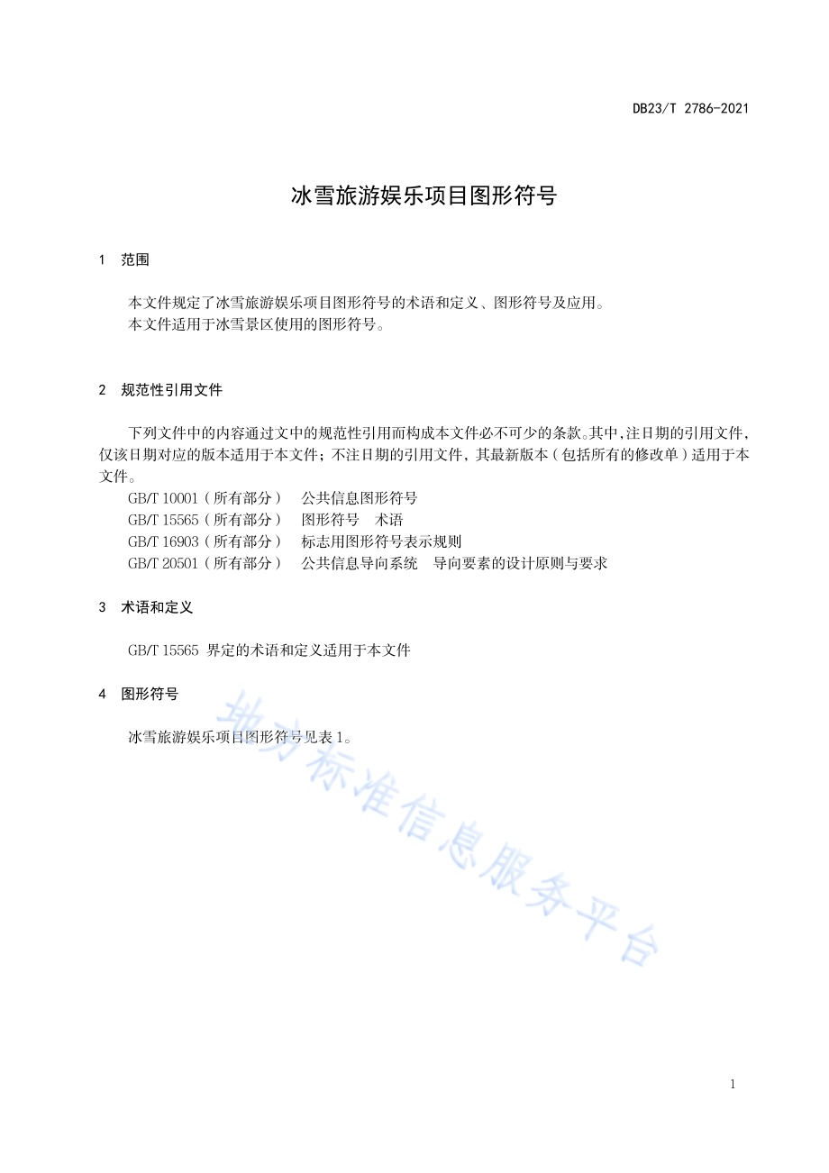 冰雪旅游娱乐项目图形符号DB23／T 2786—2020.pdf_第3页
