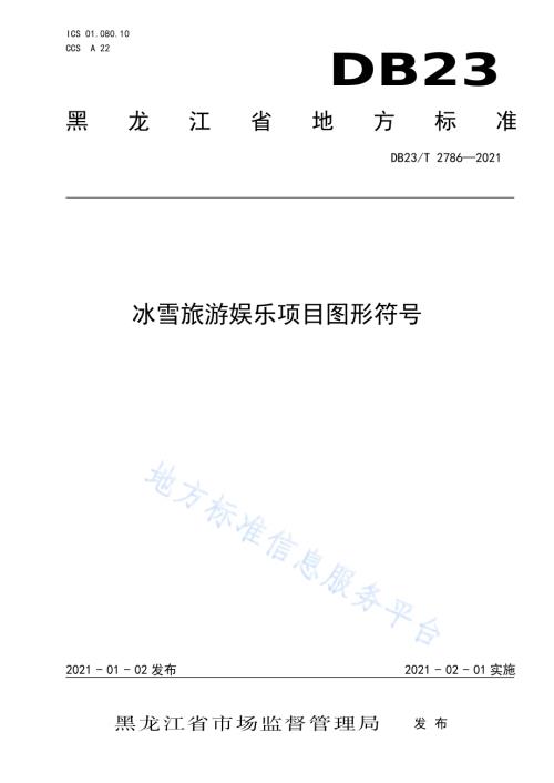 冰雪旅游娱乐项目图形符号DB23／T 2786—2020.pdf