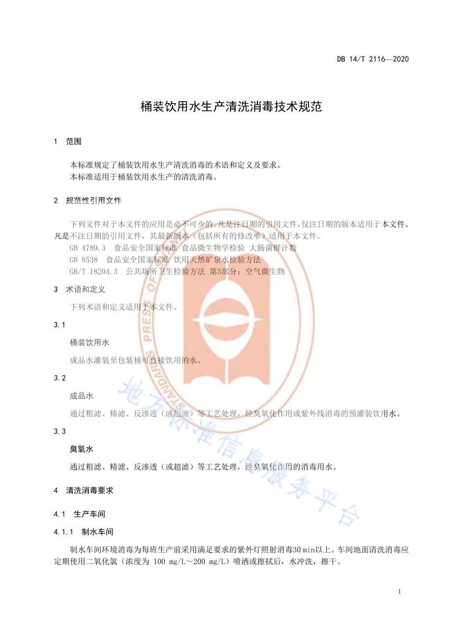 桶装饮用水生产清洗消毒技术规范DB14／T2116-2020.pdf_第5页