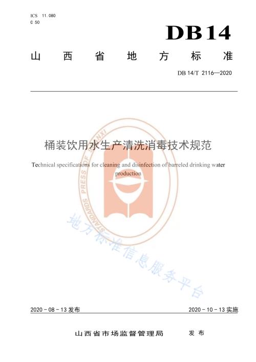 桶装饮用水生产清洗消毒技术规范DB14／T2116-2020.pdf