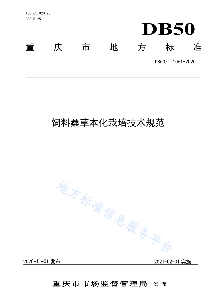饲料桑草本化栽培技术规范DB50／T 1061-2020.pdf_第1页