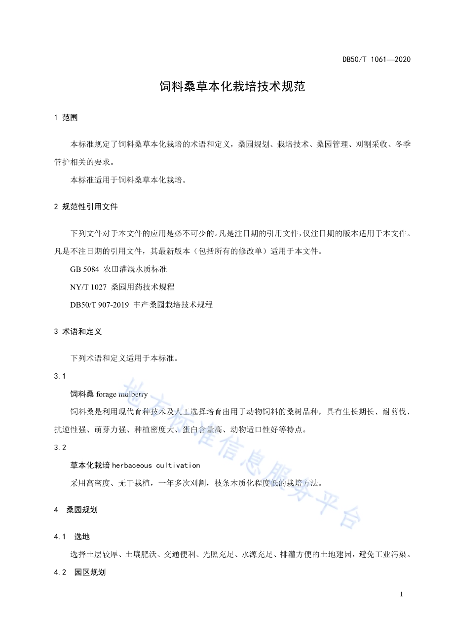 饲料桑草本化栽培技术规范DB50／T 1061-2020.pdf_第4页