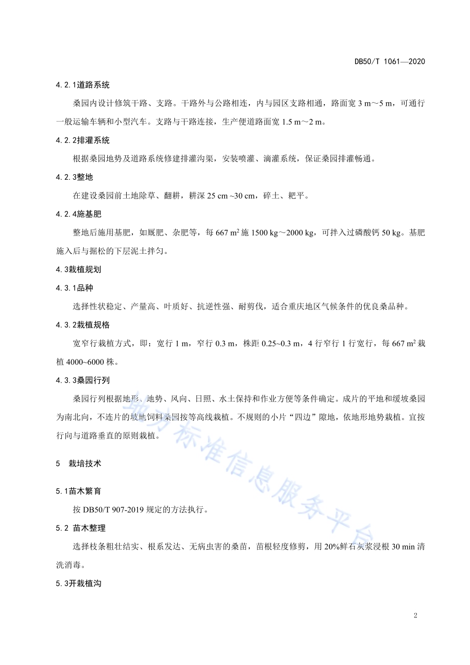 饲料桑草本化栽培技术规范DB50／T 1061-2020.pdf_第5页