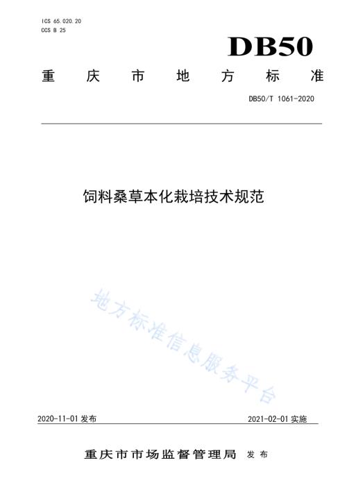 饲料桑草本化栽培技术规范DB50／T 1061-2020.pdf