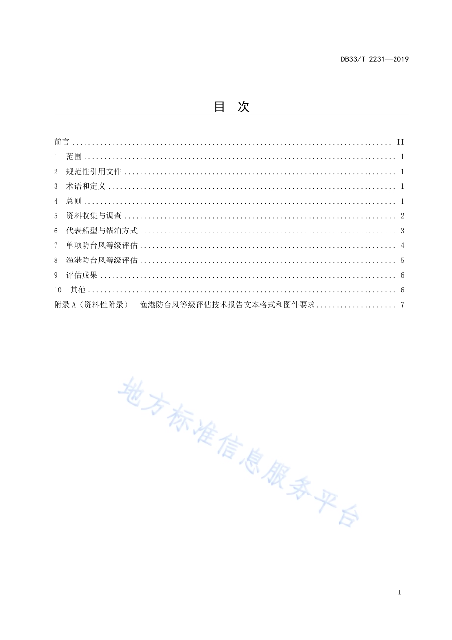 渔港防台风等级评估规程DB33／T 2231-2019.pdf_第2页