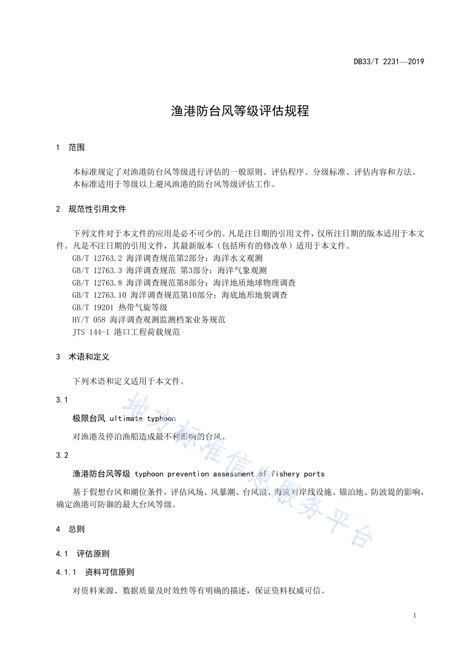 渔港防台风等级评估规程DB33／T 2231-2019.pdf_第4页