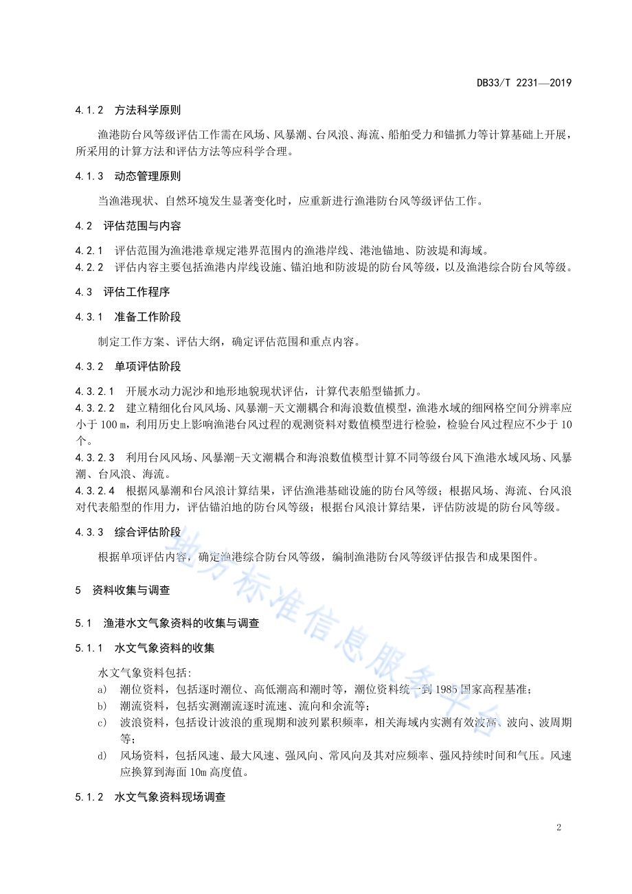 渔港防台风等级评估规程DB33／T 2231-2019.pdf_第5页