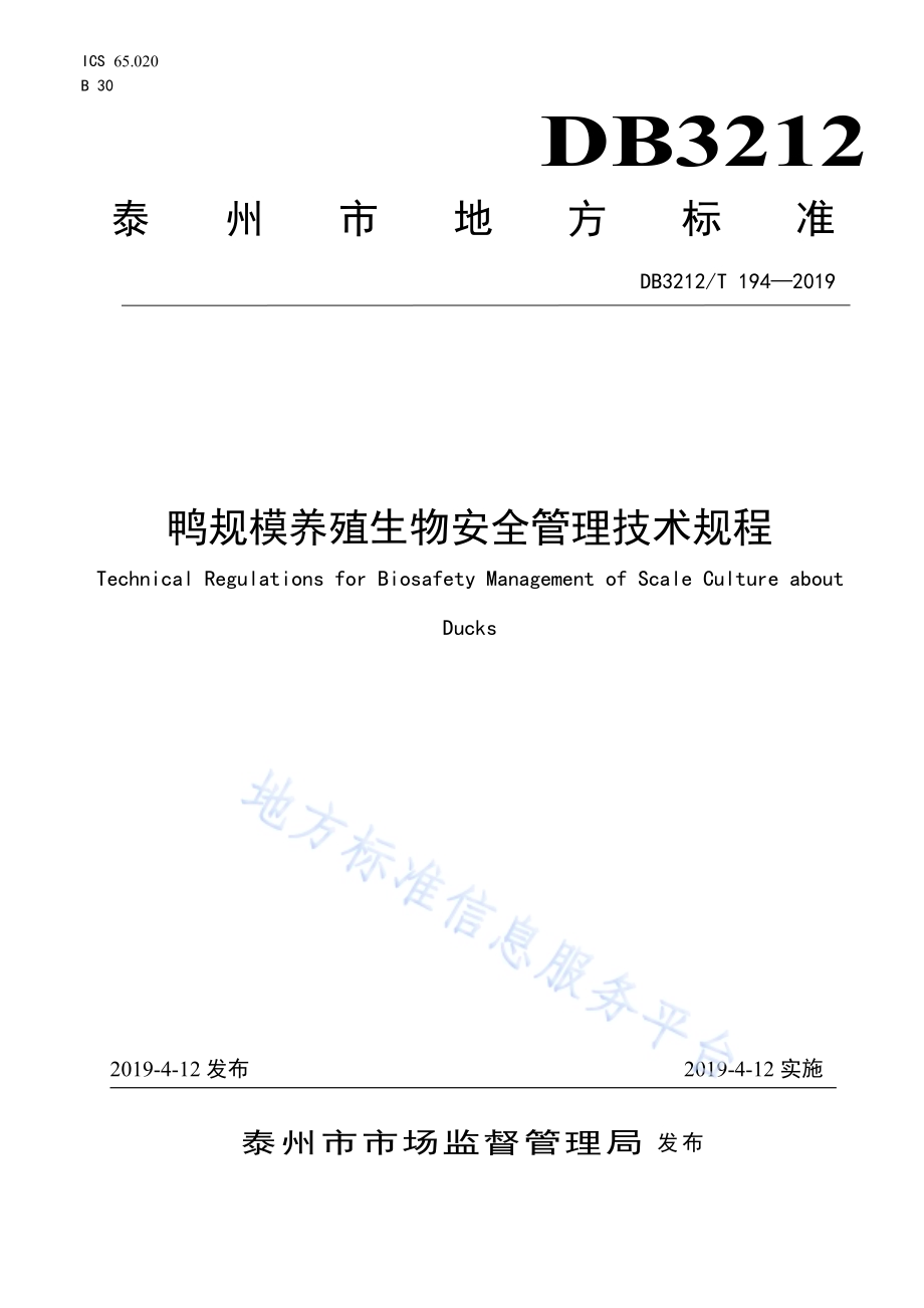 鸭规模养殖生物安全管理技术规程DB3212／T 194-2019.pdf_第1页