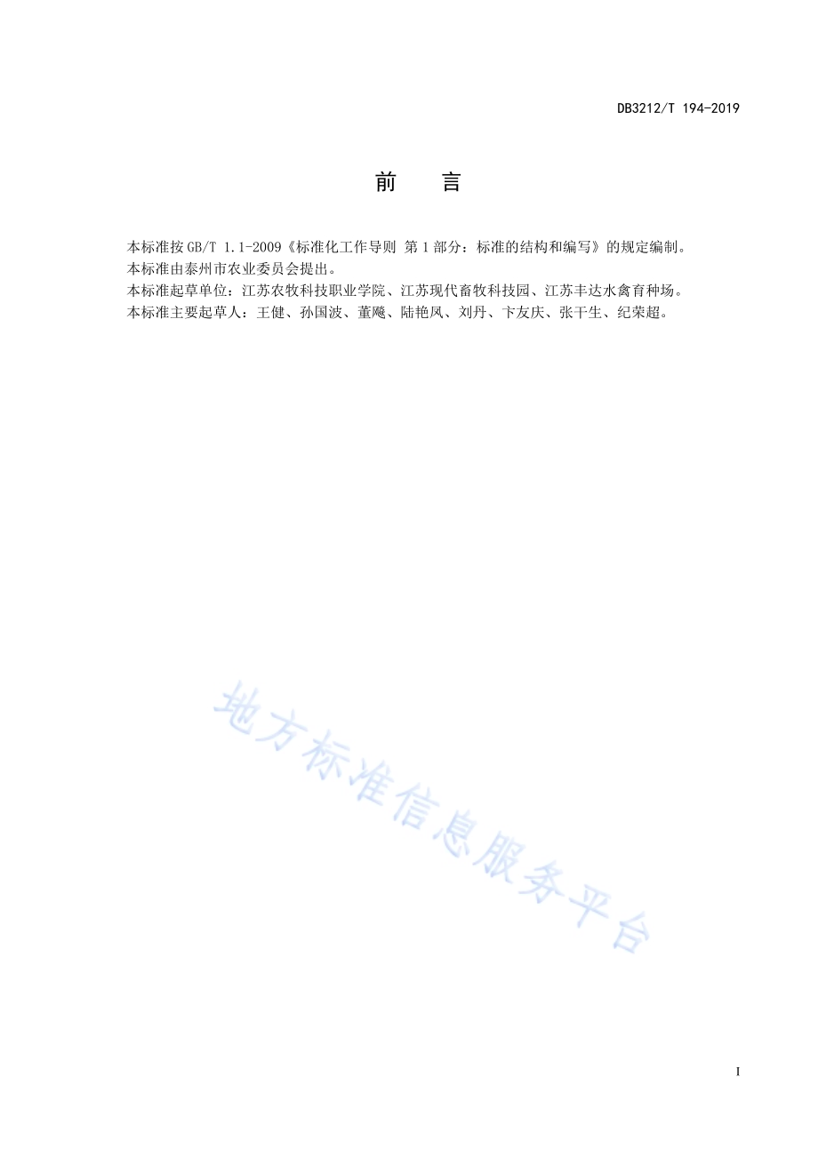 鸭规模养殖生物安全管理技术规程DB3212／T 194-2019.pdf_第2页