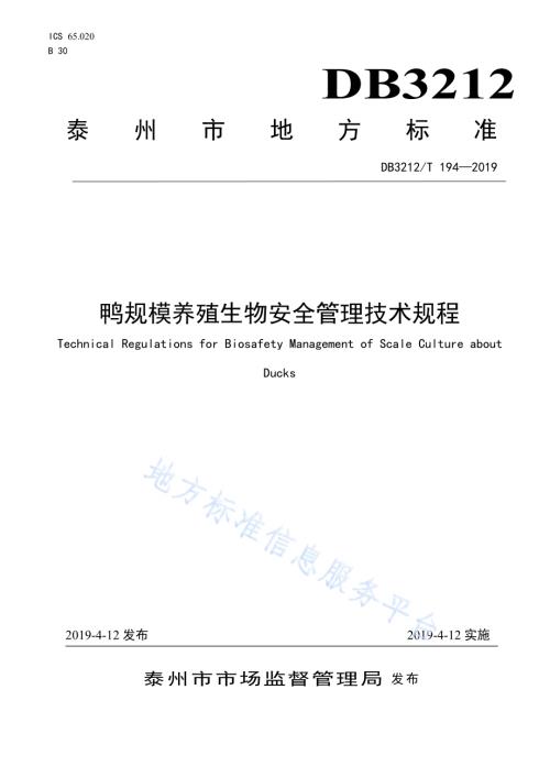 鸭规模养殖生物安全管理技术规程DB3212／T 194-2019.pdf